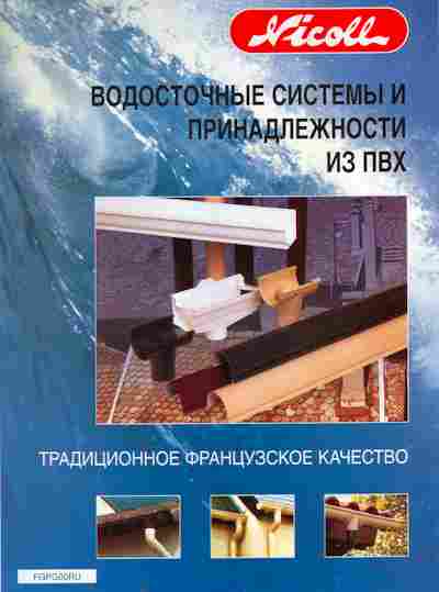 Буклет Водосточные системы и принадлежности из ПВХ, 55-1386, Баград.рф